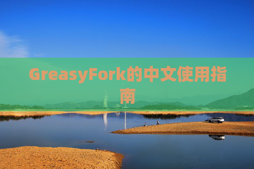 GreasyFork的中文使用指南